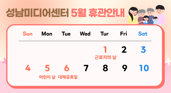 성남미디어센터
5월 휴관안내
5/1 근로자의 날
5/5 어린이날
5/6 대체휴일
공휴일에 따라 성남미디어센터 휴무 안내드리니
일정을 참고하시어 이용에 불편 없으시길 바랍니다.
